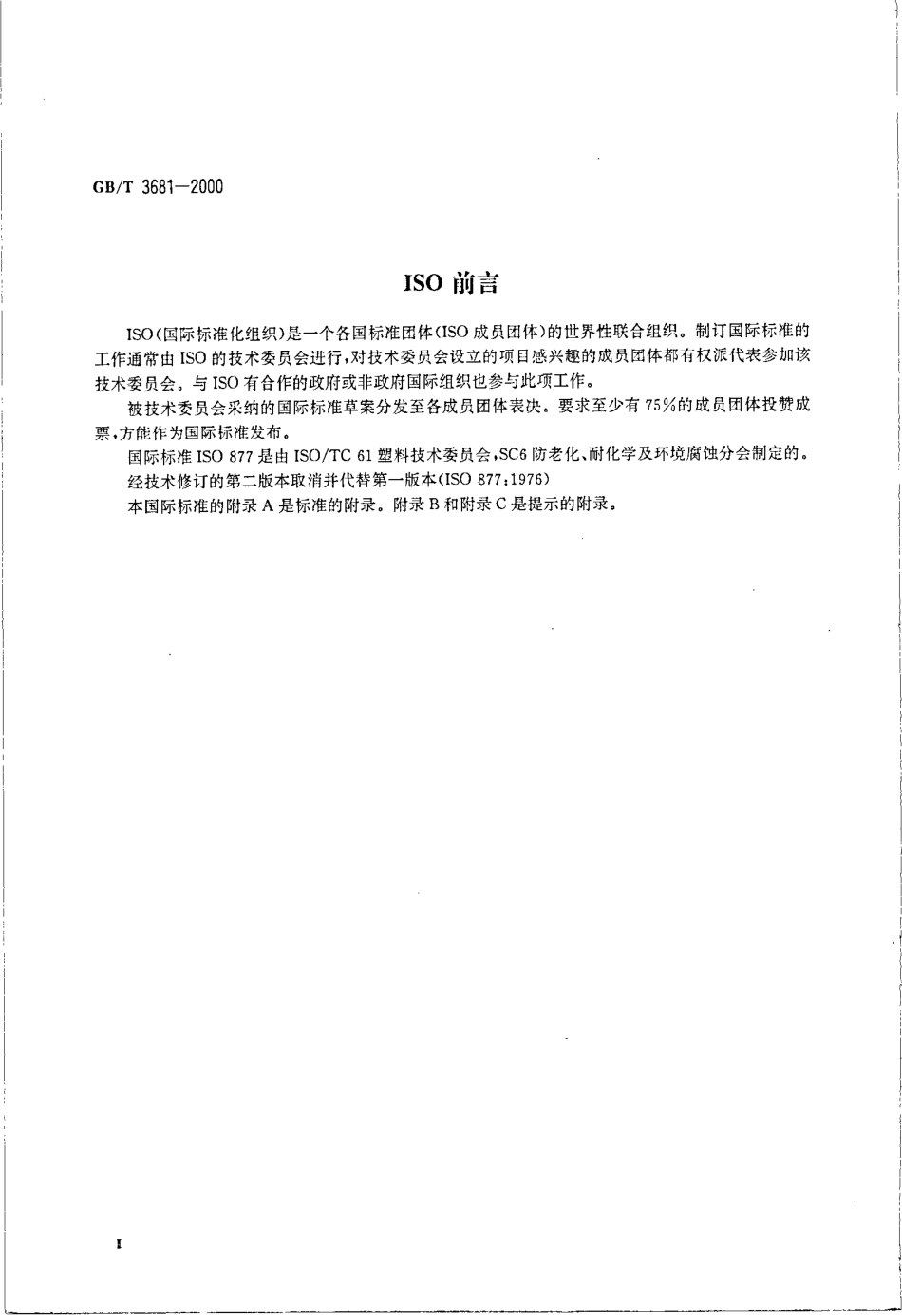 GBT 3681-2000 塑料大气暴露试验方法.pdf_第3页