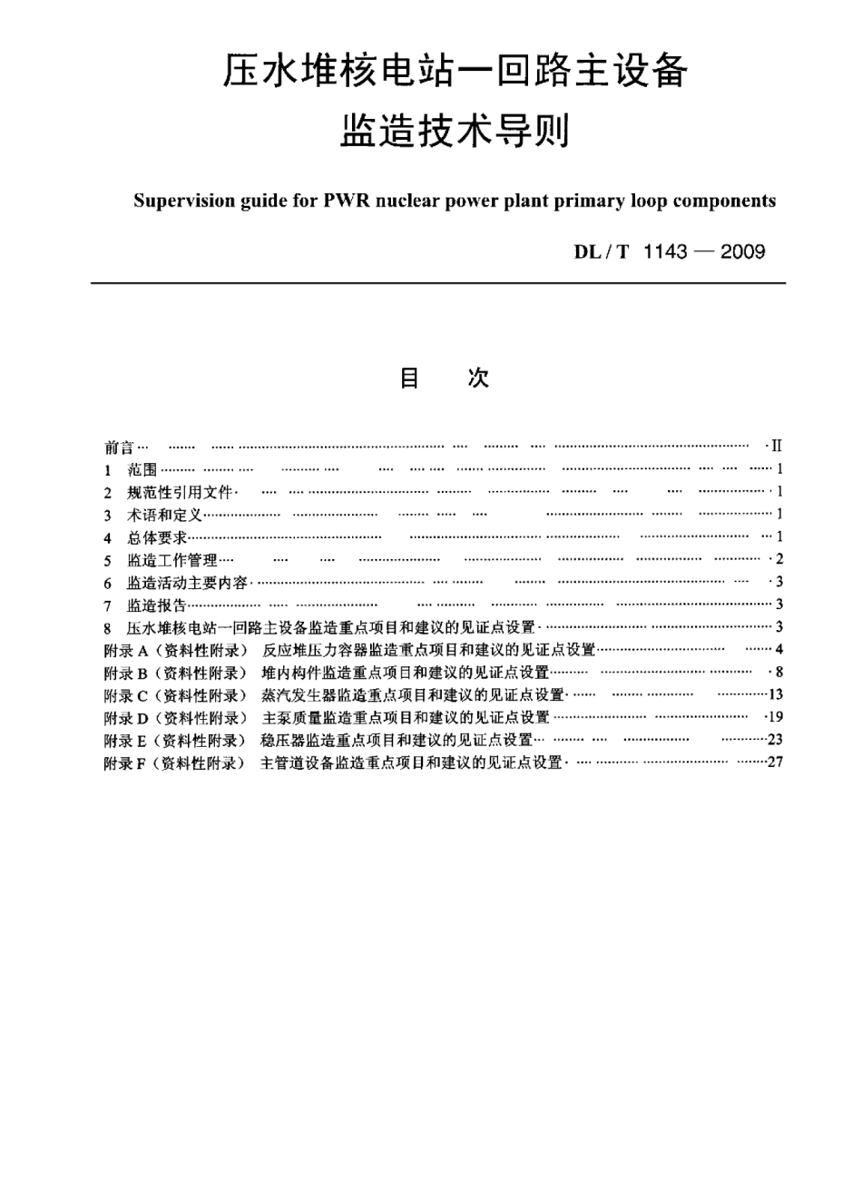 【电力行业标准】DLT 1143-2009 压水堆核电站—回路主设备监造技术导则.pdf_第1页