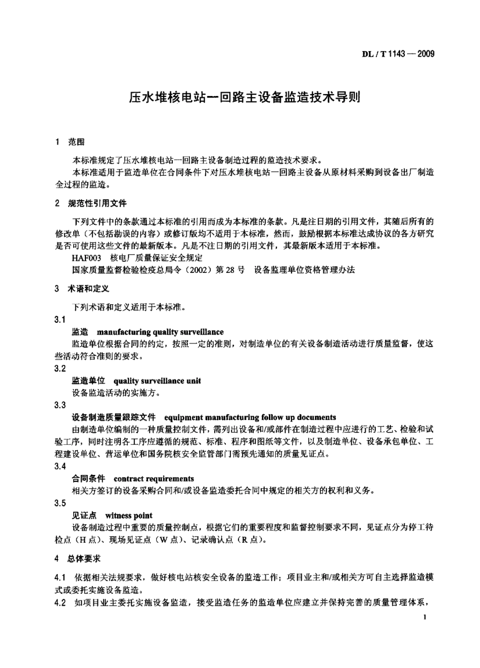 【电力行业标准】DLT 1143-2009 压水堆核电站—回路主设备监造技术导则.pdf_第3页