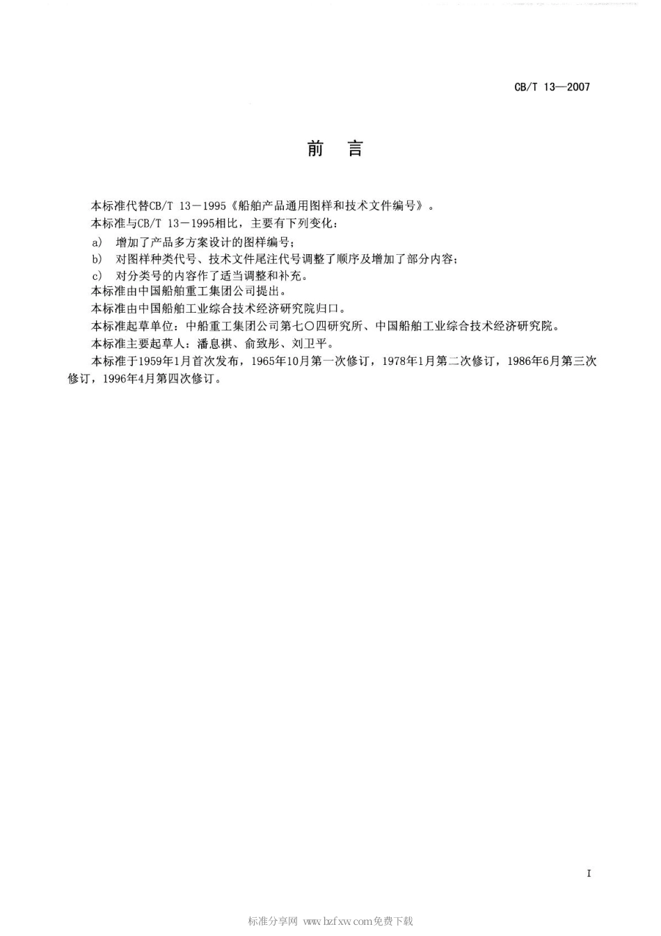 CBT 13-2007 船舶产品通用图样和技术文件编号.pdf_第2页