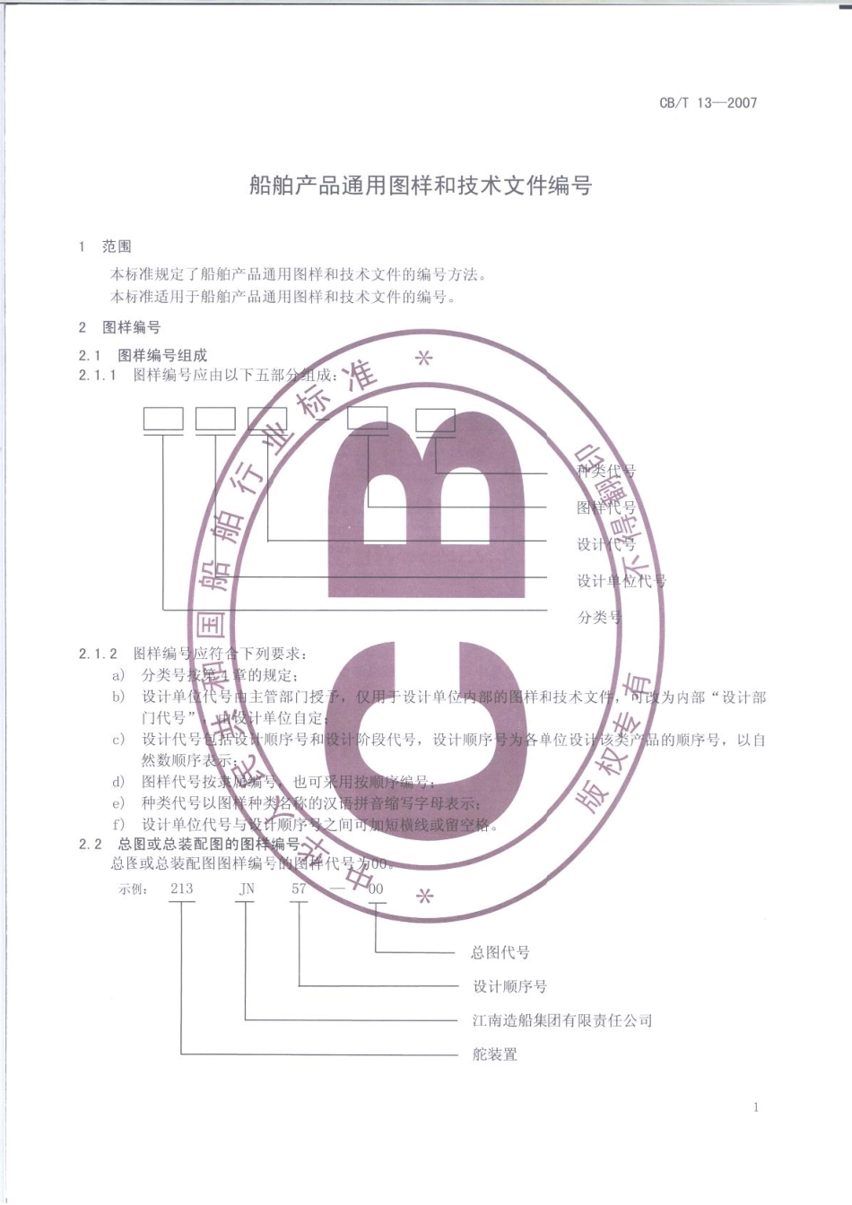 CBT 13-2007 船舶产品通用图样和技术文件编号.pdf_第3页