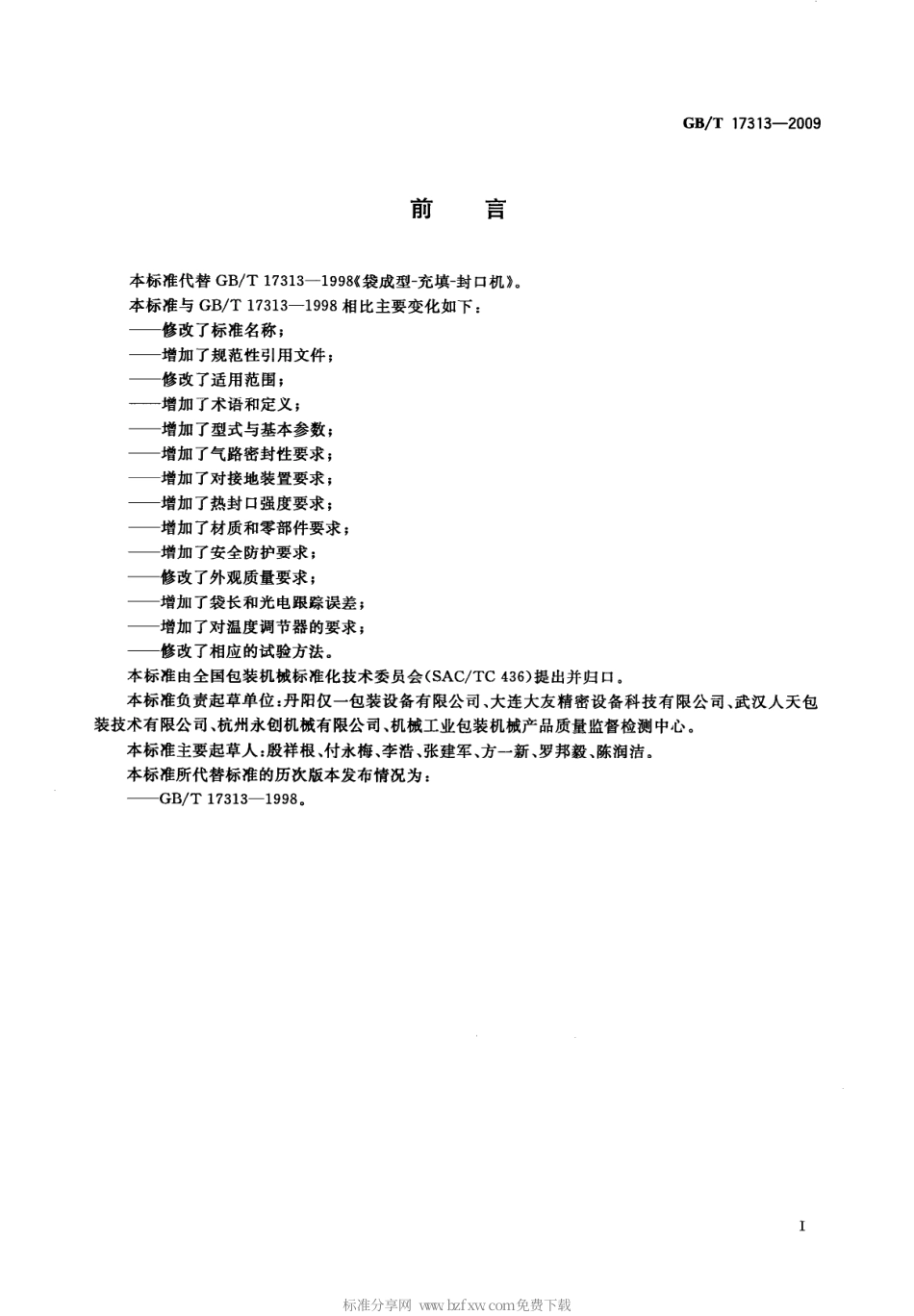 GBT 17313-2009 袋成型-充填-封口机通用技术条件.pdf_第2页