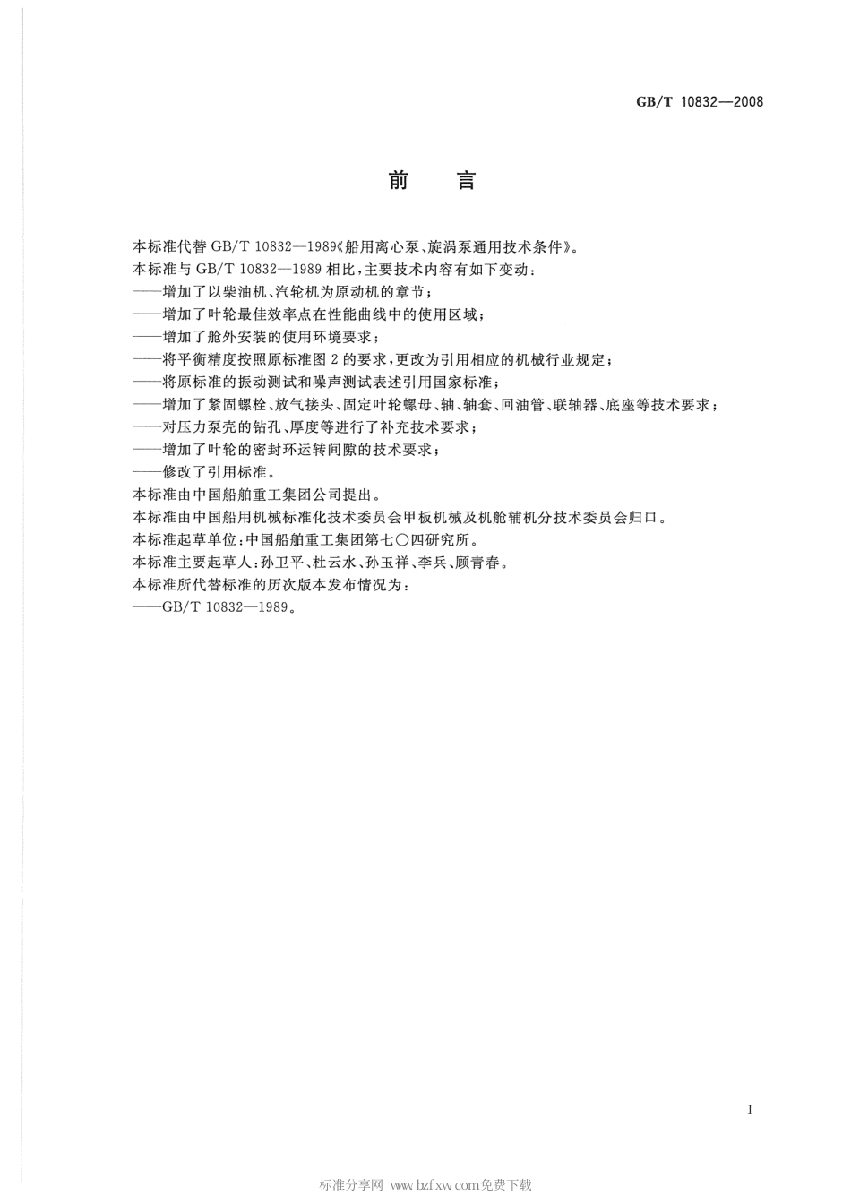 GBT 10832-2008 船用离心泵、旋涡泵通用技术条件.pdf_第2页