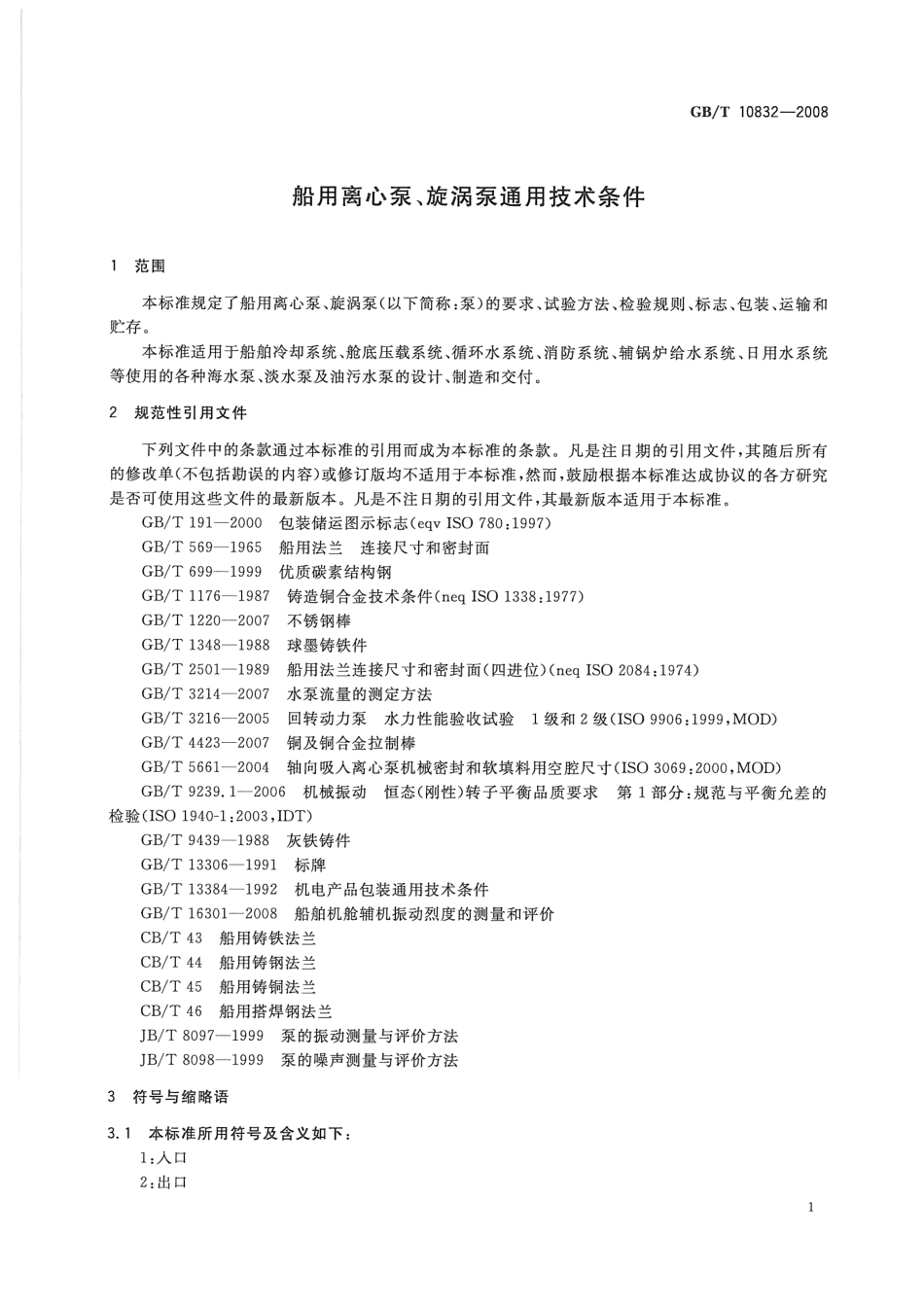 GBT 10832-2008 船用离心泵、旋涡泵通用技术条件.pdf_第3页