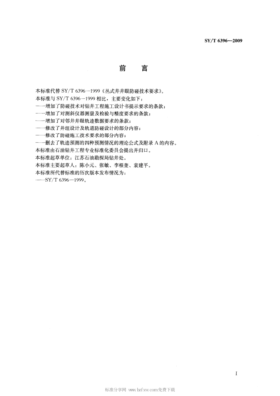 SYT6396-2009 钻井井眼防碰技术要求.pdf_第2页