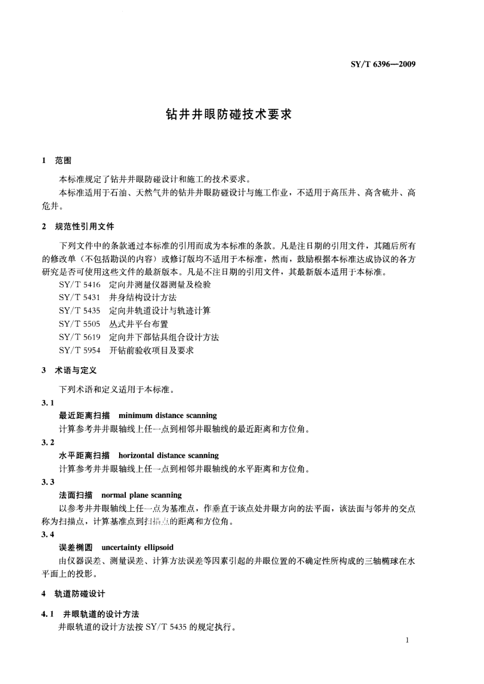 SYT6396-2009 钻井井眼防碰技术要求.pdf_第3页
