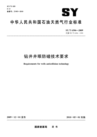 SYT6396-2009 钻井井眼防碰技术要求.pdf