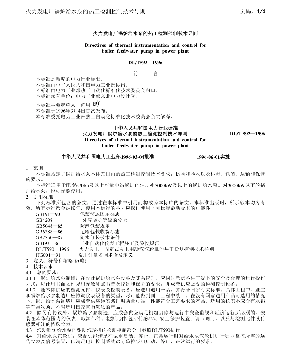 【电力行业标准】DLT 592-1996 火力发电厂锅炉给水泵的热工检测控制技术导则.pdf_第1页
