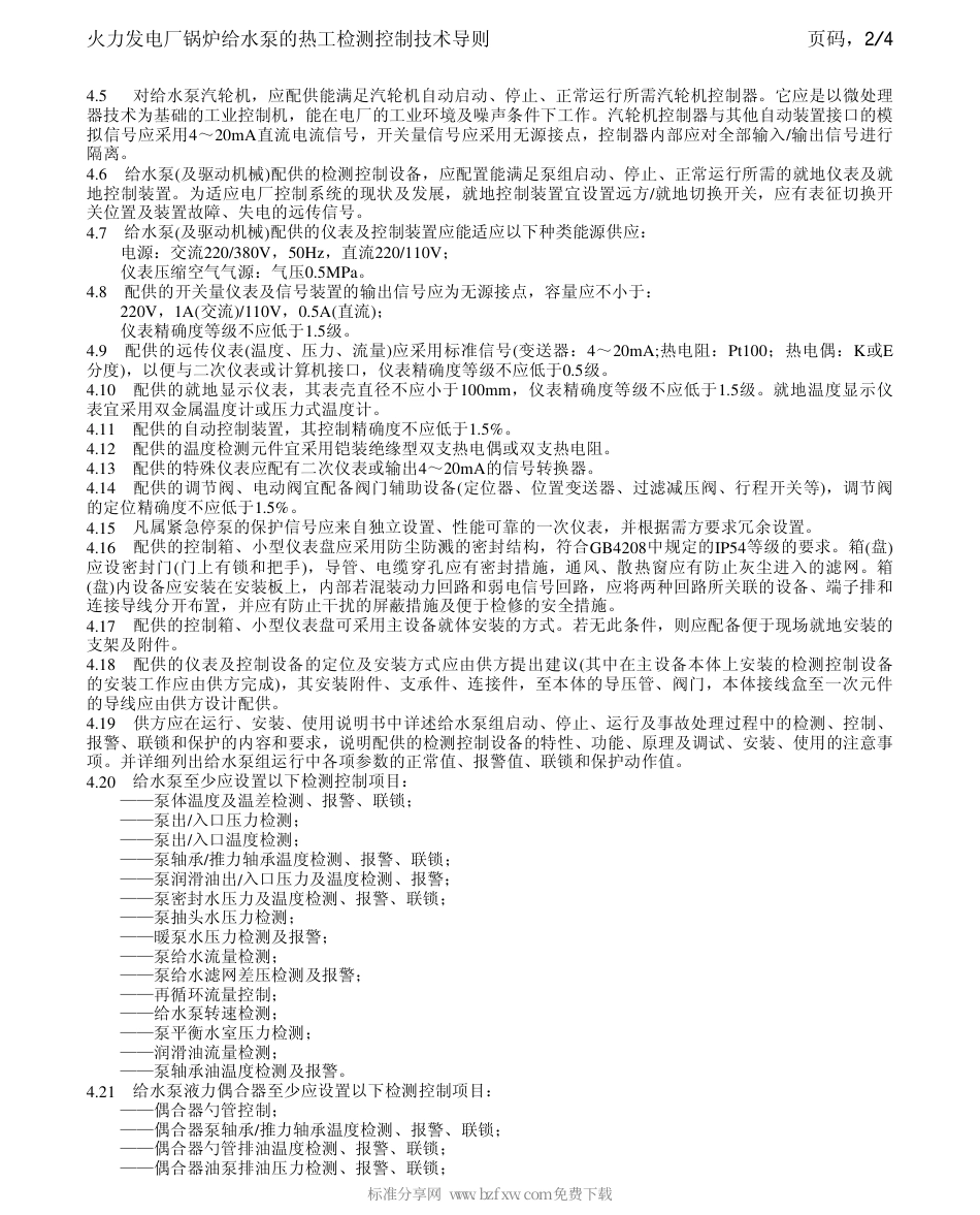 【电力行业标准】DLT 592-1996 火力发电厂锅炉给水泵的热工检测控制技术导则.pdf_第2页