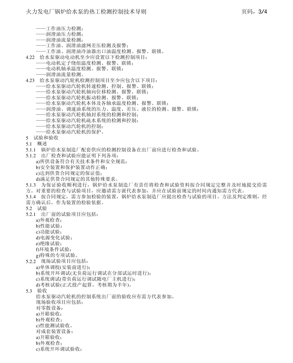 【电力行业标准】DLT 592-1996 火力发电厂锅炉给水泵的热工检测控制技术导则.pdf_第3页