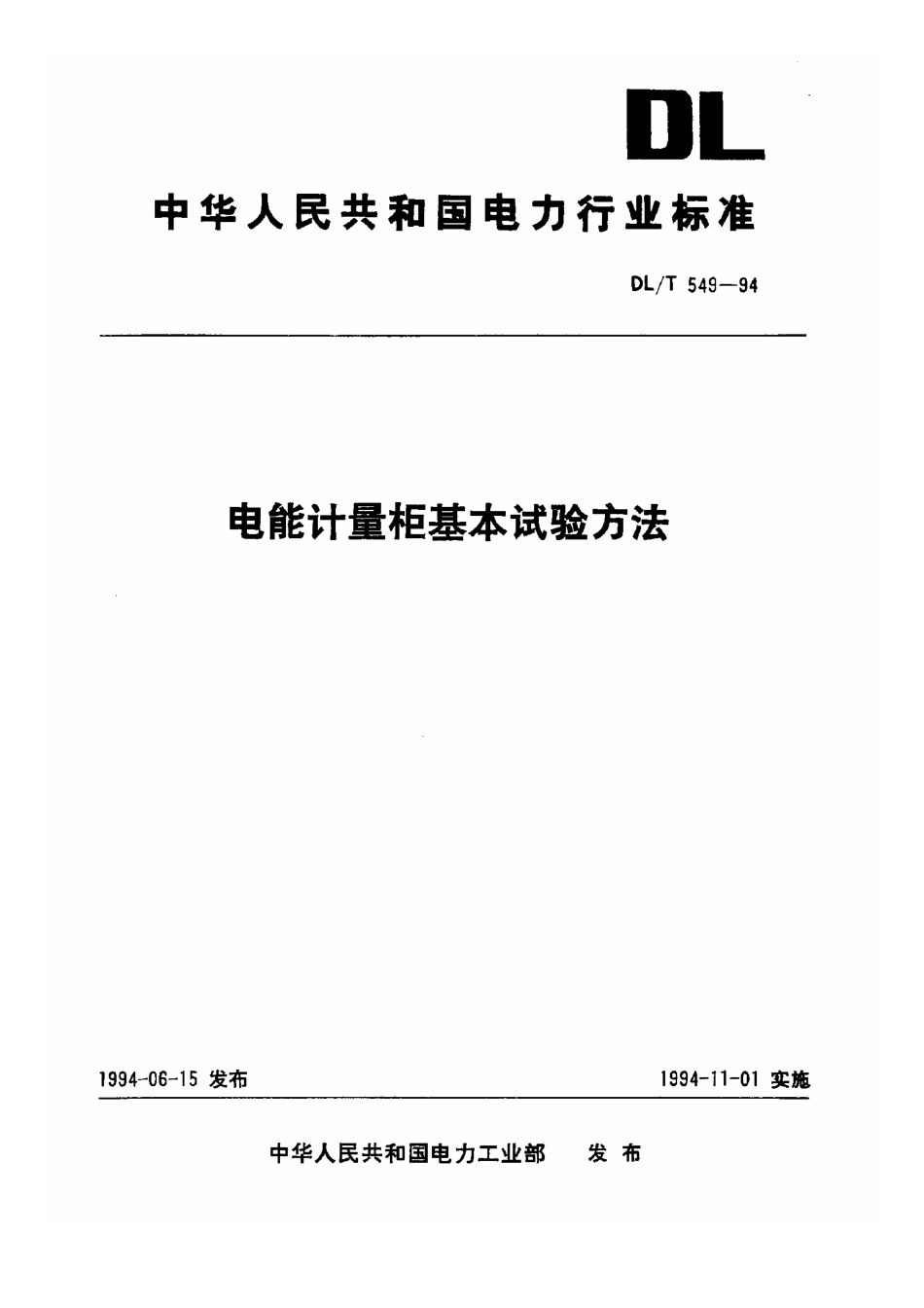 【电力行业标准】DLT 549-1994 电能计量柜基本试验方法.pdf_第1页