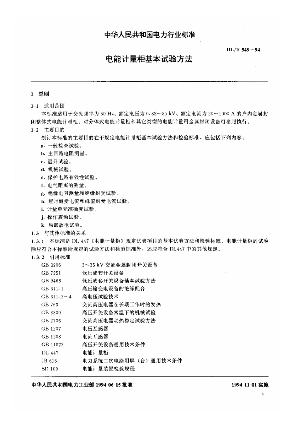 【电力行业标准】DLT 549-1994 电能计量柜基本试验方法.pdf_第3页