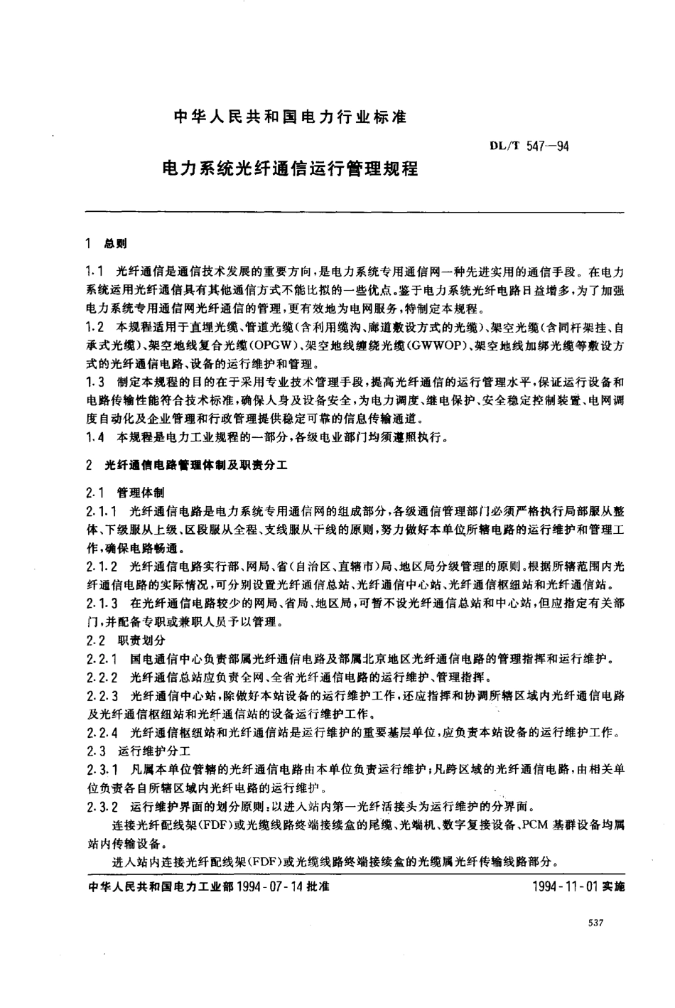 【电力行业标准】DLT 547-1994 电力系统光纤通信运行管理规程.pdf_第1页