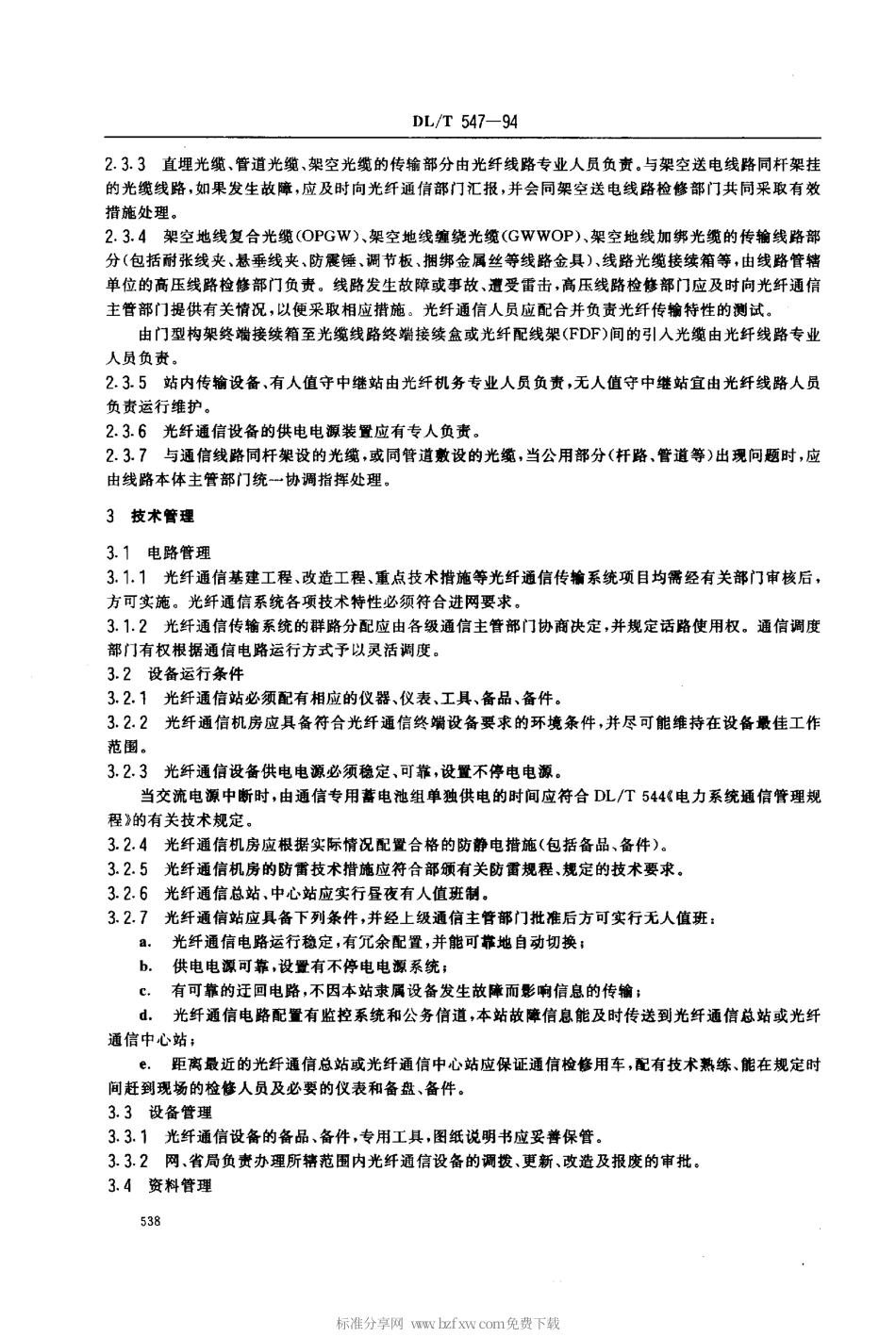 【电力行业标准】DLT 547-1994 电力系统光纤通信运行管理规程.pdf_第2页
