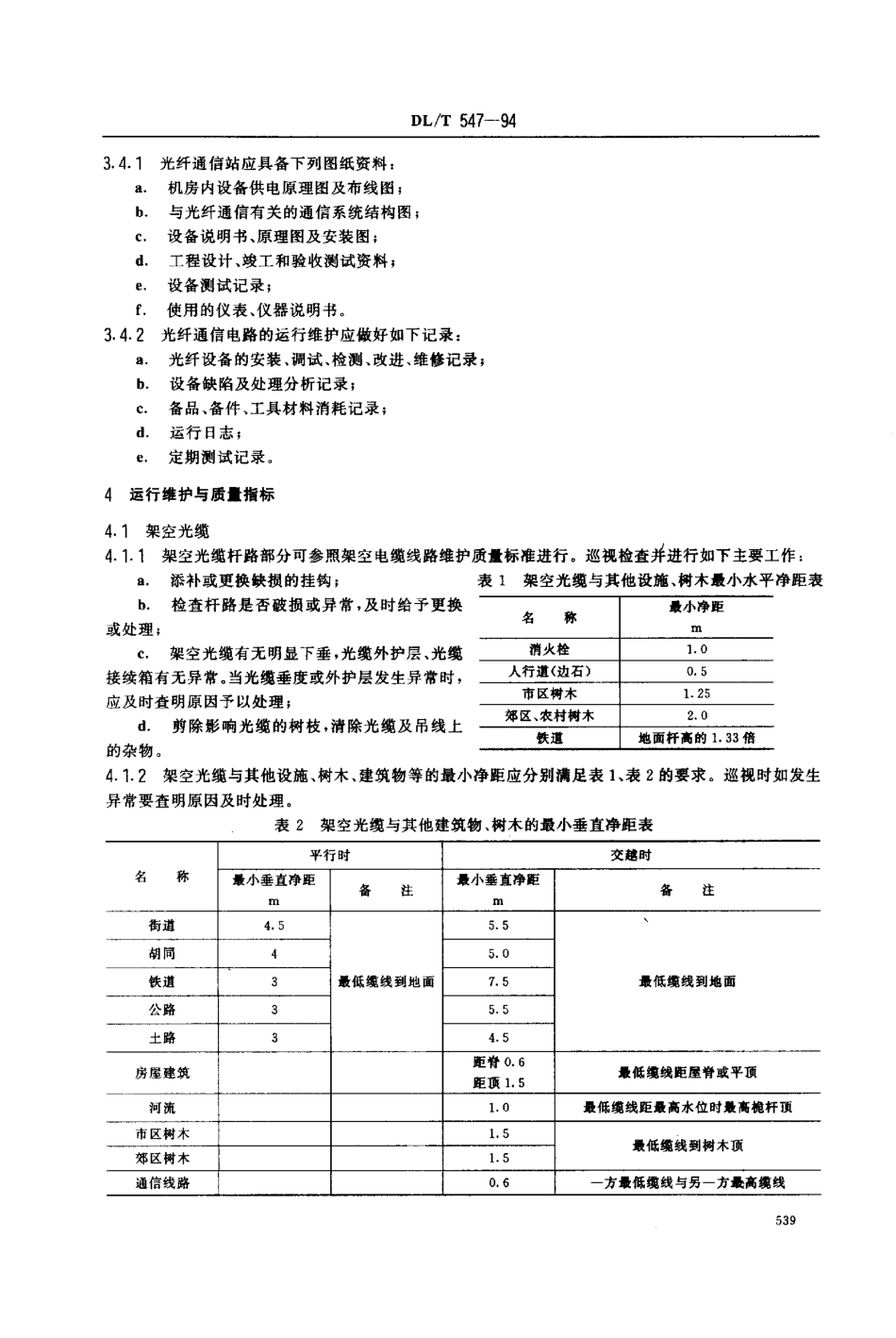 【电力行业标准】DLT 547-1994 电力系统光纤通信运行管理规程.pdf_第3页