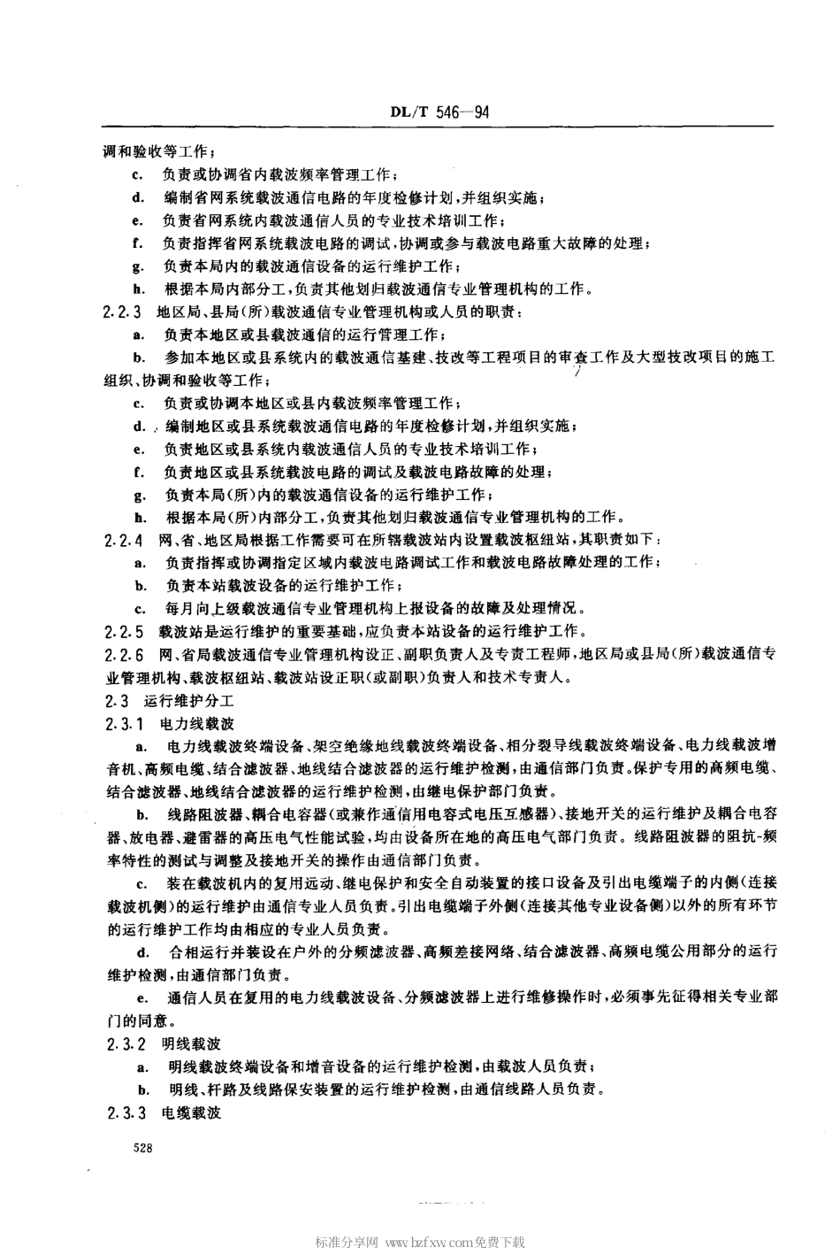 【电力行业标准】DLT 546-1994 电力系统载波通信运行管理规程.pdf_第2页