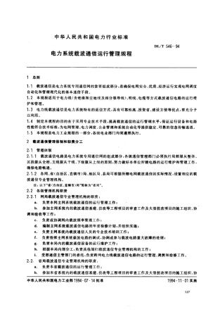 【电力行业标准】DLT 546-1994 电力系统载波通信运行管理规程.pdf