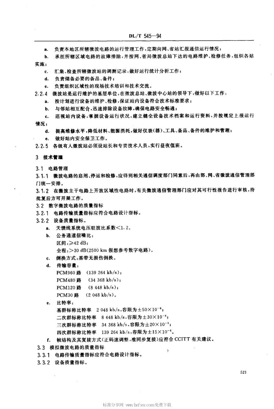【电力行业标准】DLT 545-1994 电力系统微波通信运行管理规程.pdf_第2页