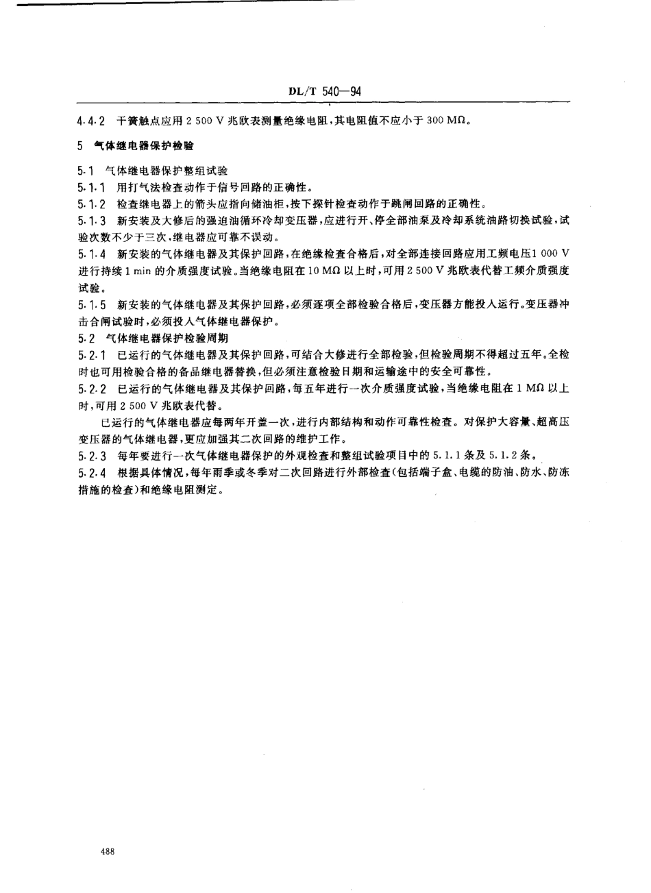 【电力行业标准】DLT 540-1994 QJ-25(50,80)型气体继电器检验规程.pdf_第3页