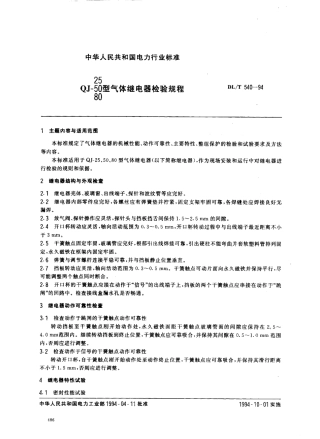 【电力行业标准】DLT 540-1994 QJ-25(50,80)型气体继电器检验规程.pdf