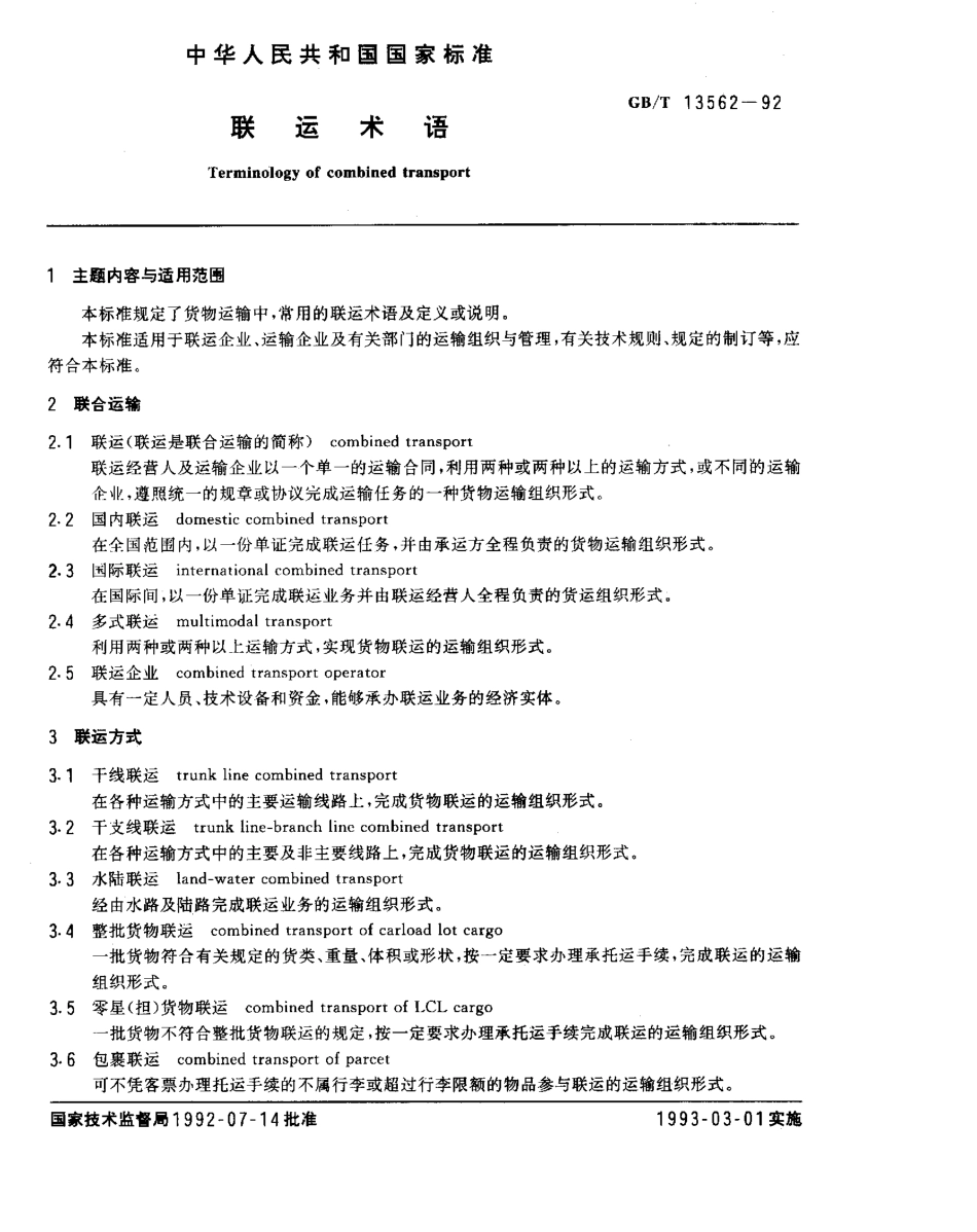 GBT 13562-1992 联运术语.pdf_第1页