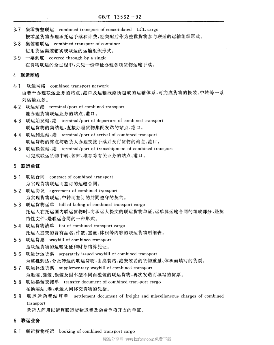GBT 13562-1992 联运术语.pdf_第2页