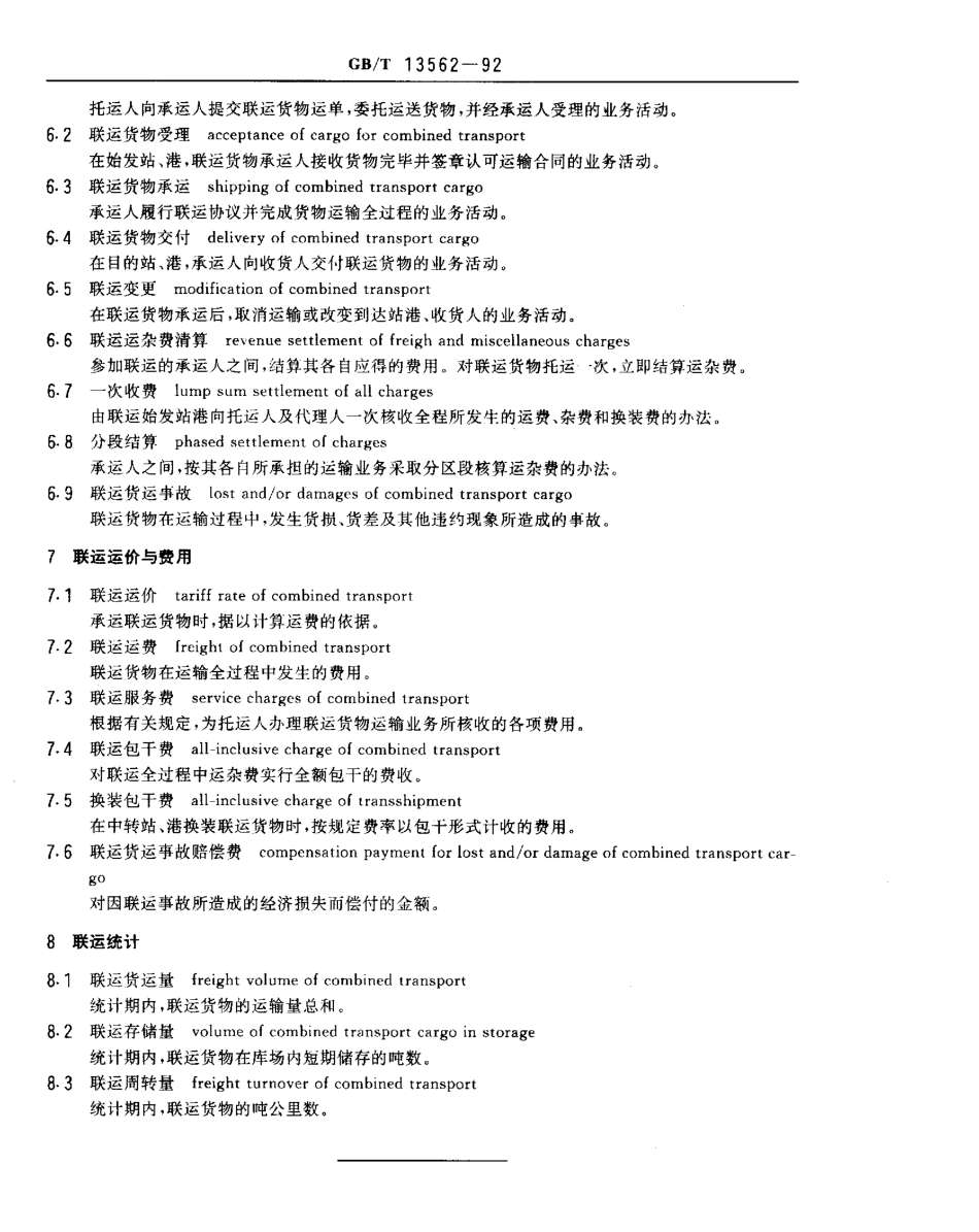 GBT 13562-1992 联运术语.pdf_第3页