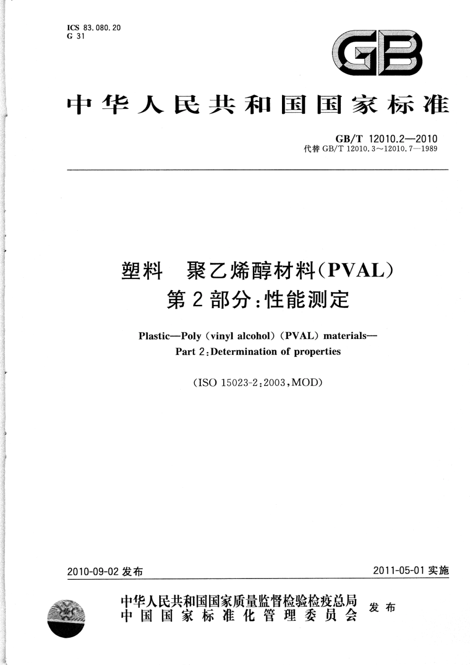 GBT 12010.2-2010 塑料 聚乙烯醇材料(PVAL) 第2部分：性能测定.pdf_第1页