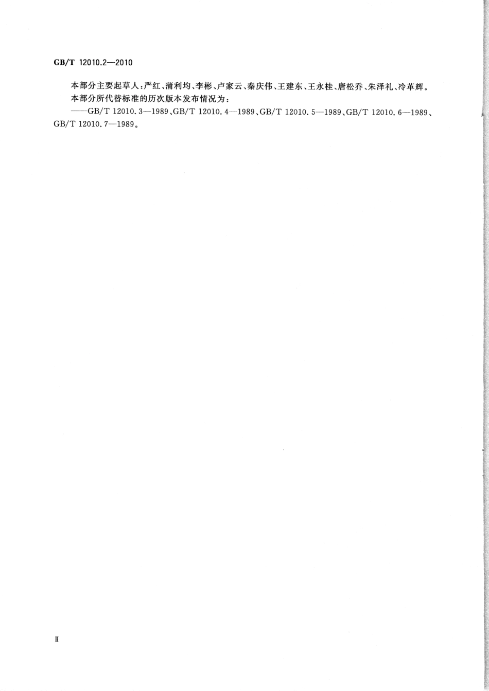 GBT 12010.2-2010 塑料 聚乙烯醇材料(PVAL) 第2部分：性能测定.pdf_第3页