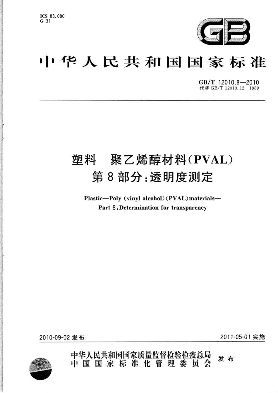 GBT 12010.8-2010 塑料 聚乙烯醇材料(PVAL) 第8部分：透明度测定.pdf_第1页