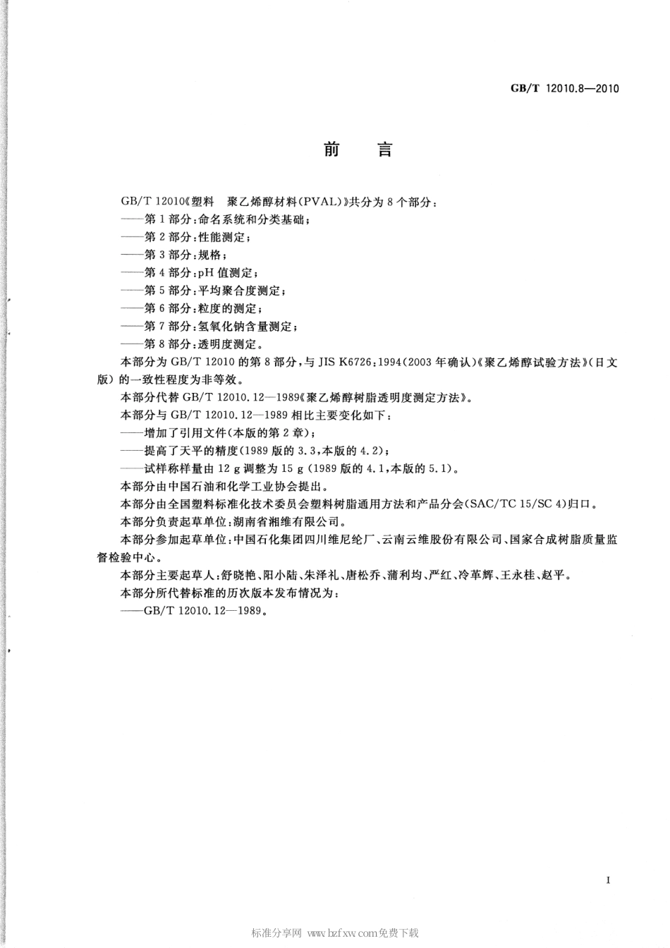 GBT 12010.8-2010 塑料 聚乙烯醇材料(PVAL) 第8部分：透明度测定.pdf_第2页