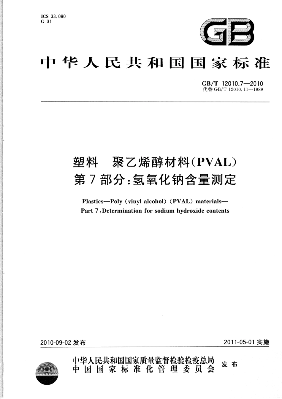 GBT 12010.7-2010 塑料 聚乙烯醇材料(PVAL) 第7部分：氢氧化钠含量测定.pdf_第1页
