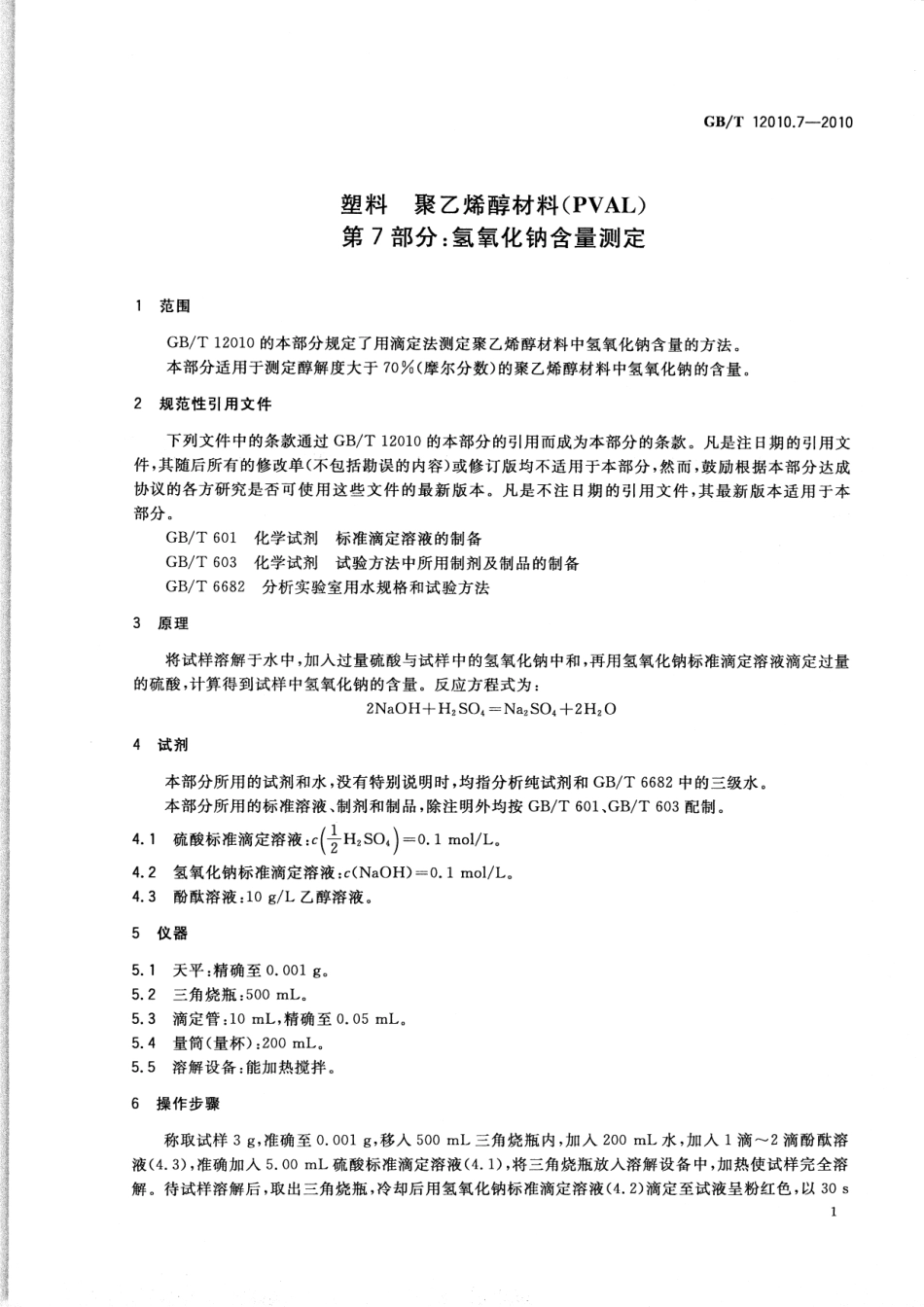 GBT 12010.7-2010 塑料 聚乙烯醇材料(PVAL) 第7部分：氢氧化钠含量测定.pdf_第3页