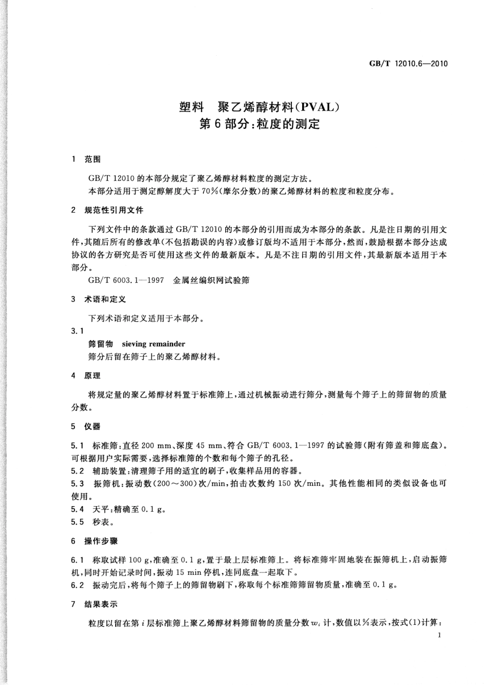 GBT 12010.6-2010 塑料 聚乙烯醇材料(PVAL) 第6部分： 粒度的测定.pdf_第3页