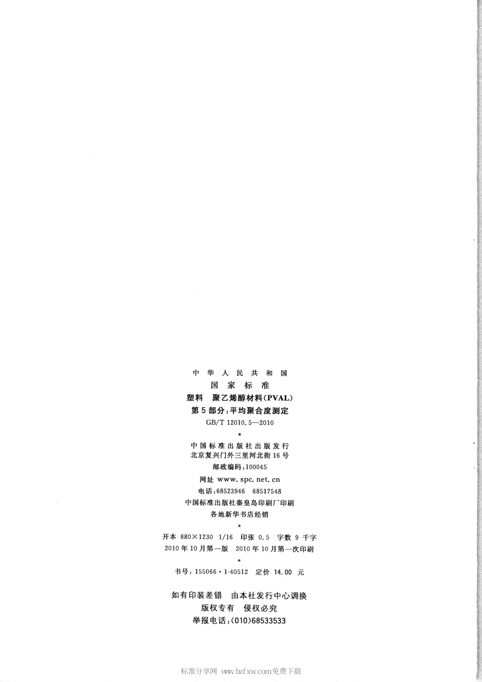 GBT 12010.5-2010 塑料 聚乙烯醇材料(PVAL) 第5部分：平均聚合度测定.pdf_第2页