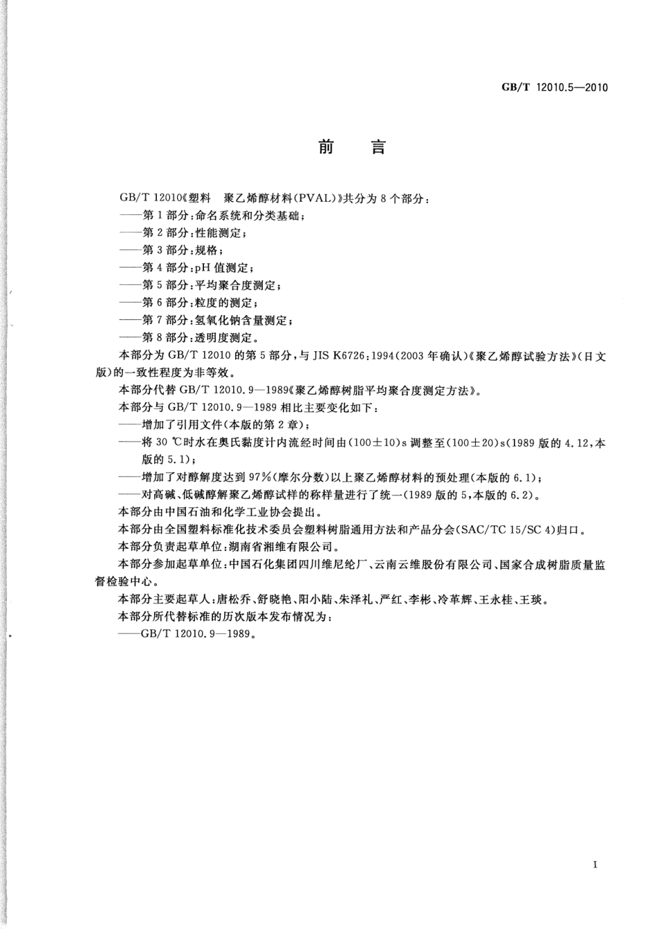 GBT 12010.5-2010 塑料 聚乙烯醇材料(PVAL) 第5部分：平均聚合度测定.pdf_第3页