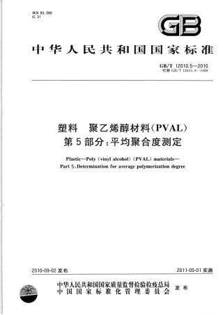 GBT 12010.5-2010 塑料 聚乙烯醇材料(PVAL) 第5部分：平均聚合度测定.pdf
