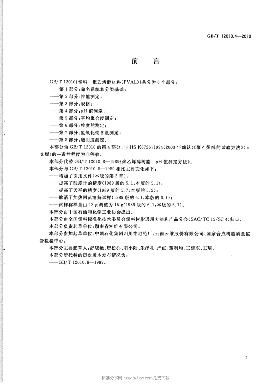 GBT 12010.4-2010 塑料 聚乙烯醇材料(PVAL) 第4部分：pH值测定.pdf_第2页