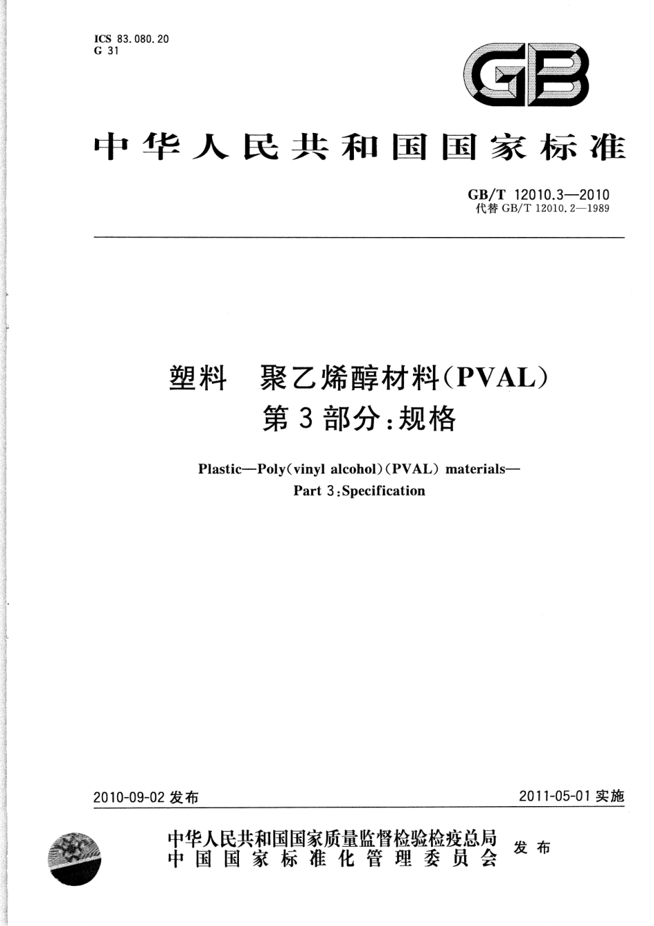 GBT 12010.3-2010 塑料 聚乙烯醇材料(PVAL) 第3部分：规格.pdf_第1页