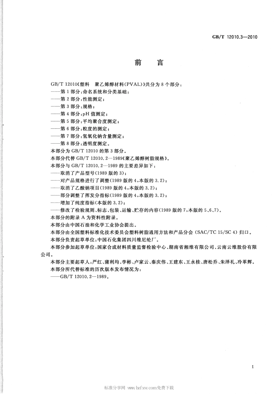 GBT 12010.3-2010 塑料 聚乙烯醇材料(PVAL) 第3部分：规格.pdf_第2页