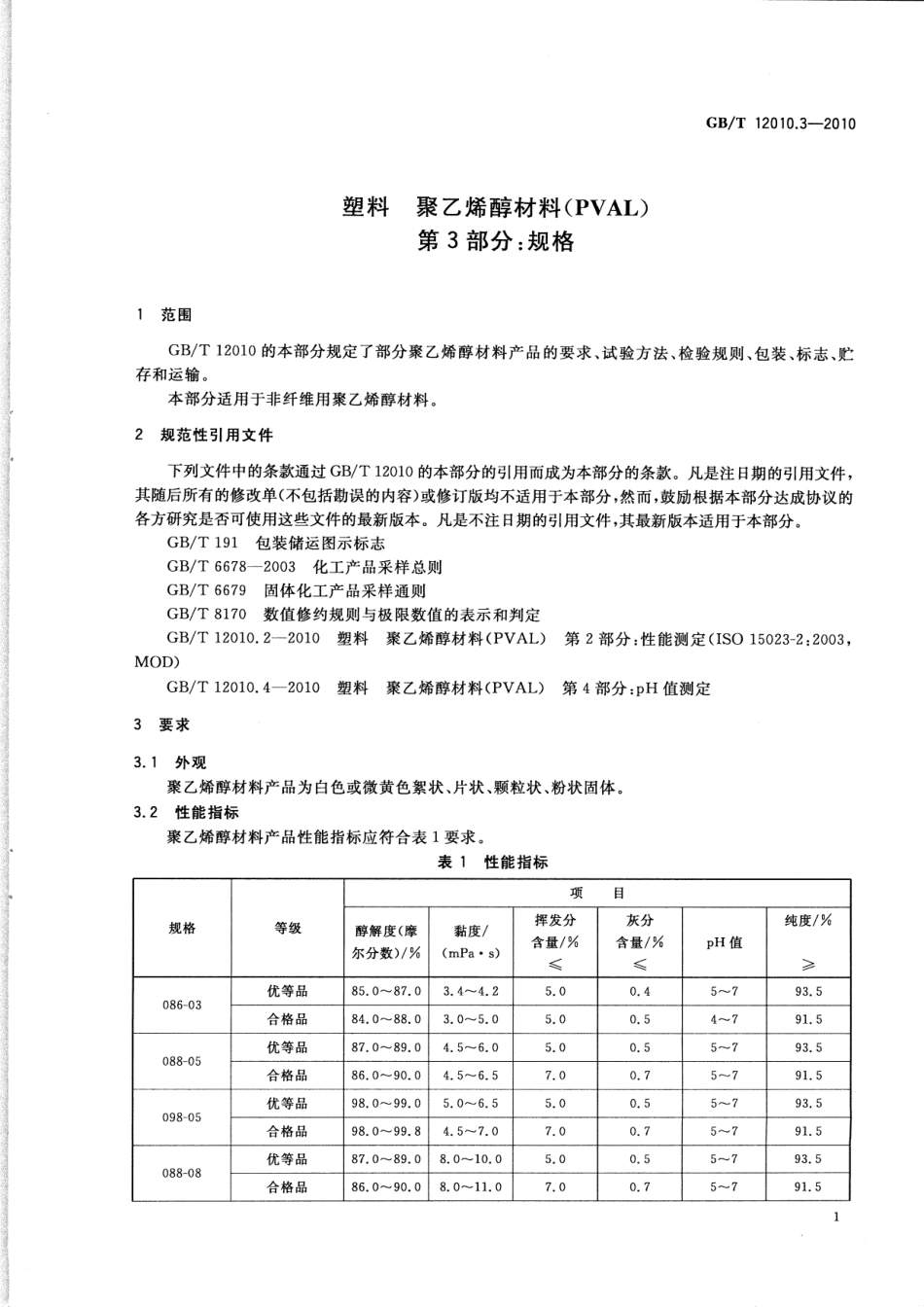 GBT 12010.3-2010 塑料 聚乙烯醇材料(PVAL) 第3部分：规格.pdf_第3页