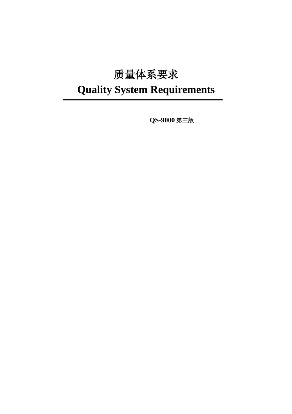 QS 9000-2001 质量体系要求(中文第三版).doc_第1页