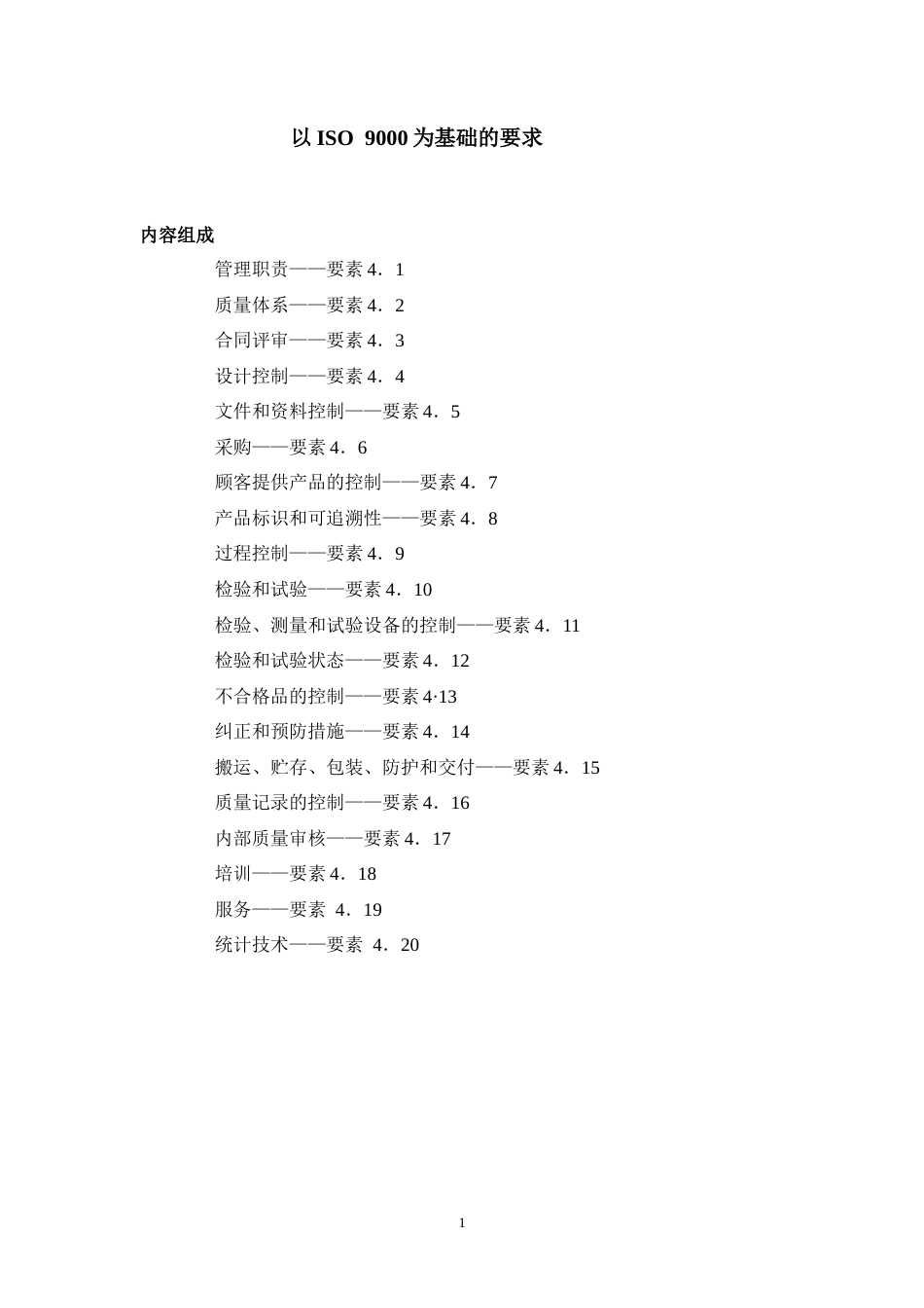 QS 9000-2001 质量体系要求(中文第三版).doc_第2页