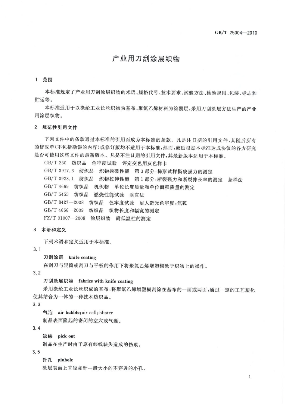 GBT 25004-2010 产业用刀刮涂层织物.pdf_第3页