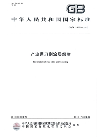 GBT 25004-2010 产业用刀刮涂层织物.pdf