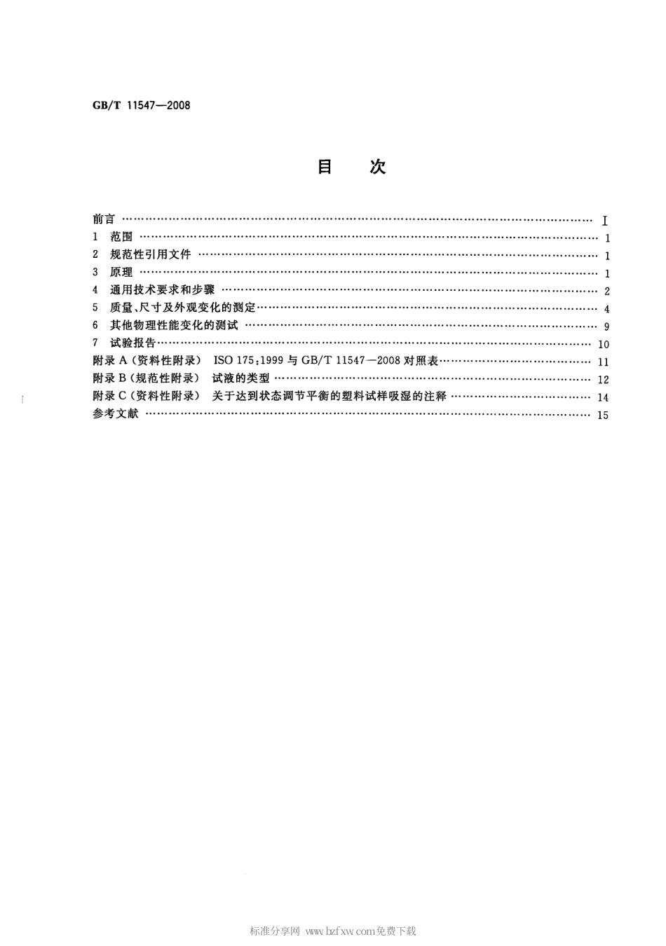 GBT 11547-2008 塑料 耐液体化学试剂性能的测定.pdf_第2页