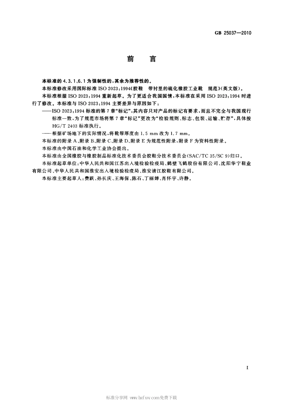 GB 25037-2010 工矿靴.pdf_第2页