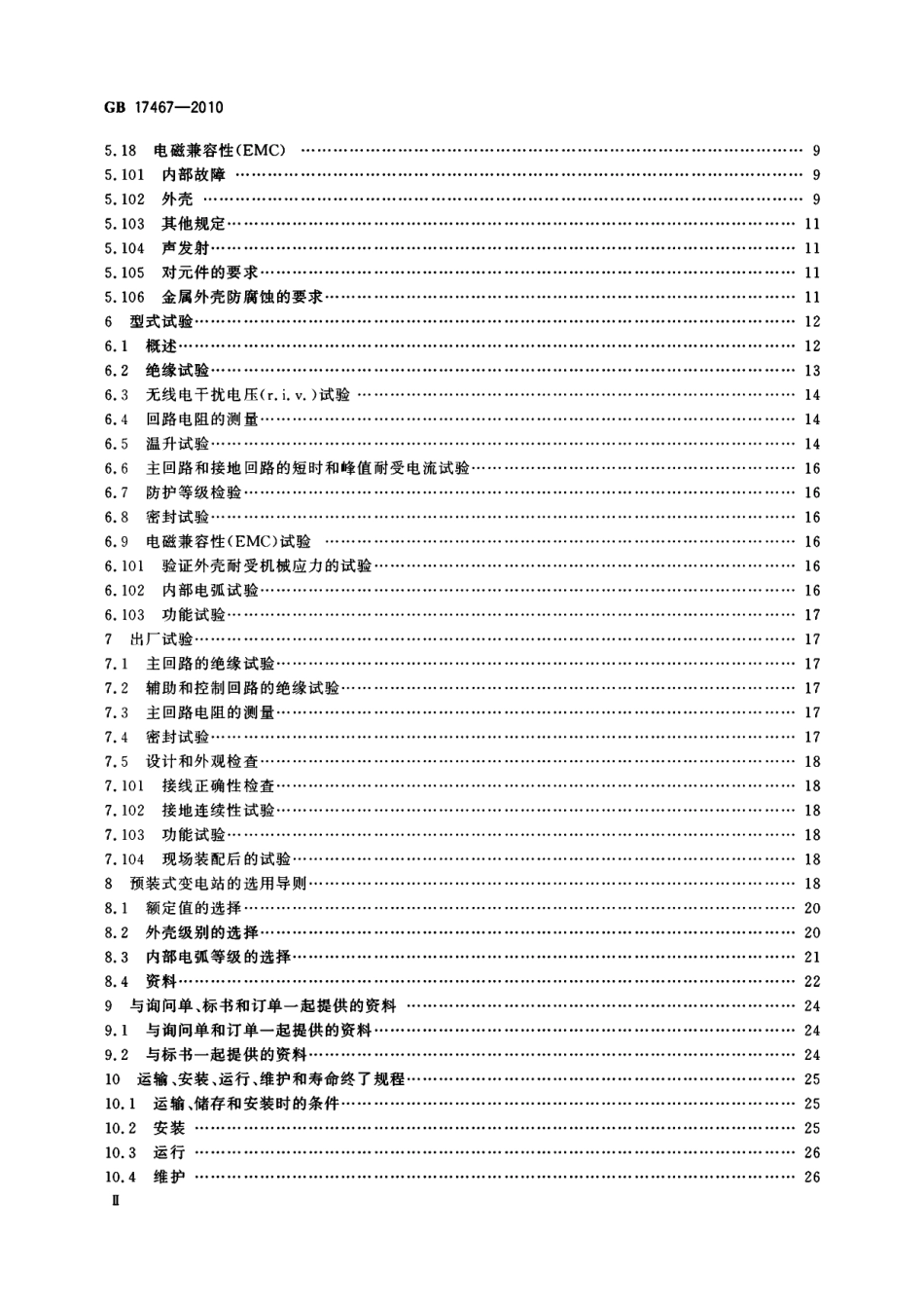 GB 17467-2010 高压∕低压预装式变电站.pdf_第3页