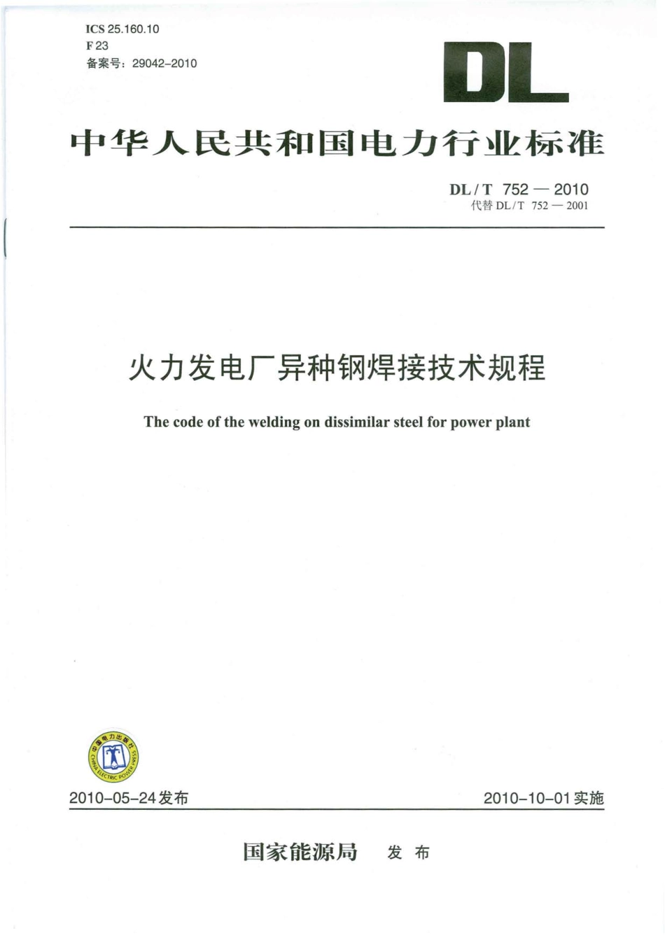 【电力行业标准】DLT 752-2010 火力发电厂异种钢焊接技术规程.pdf_第1页