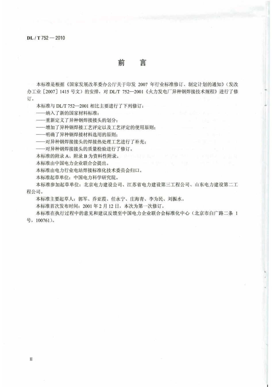 【电力行业标准】DLT 752-2010 火力发电厂异种钢焊接技术规程.pdf_第3页